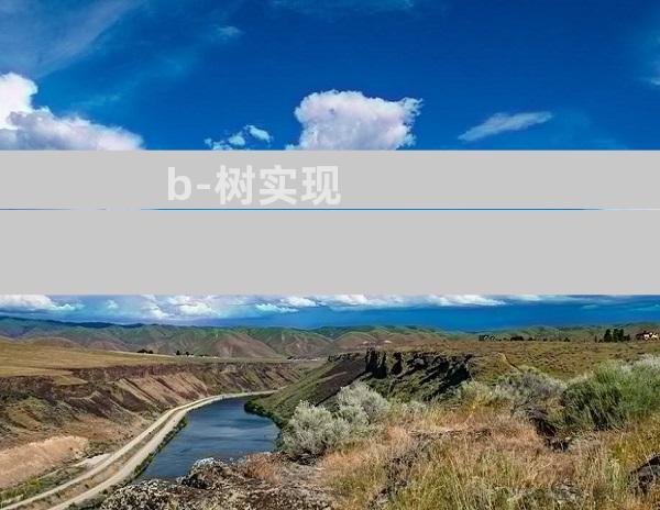 b-树实现