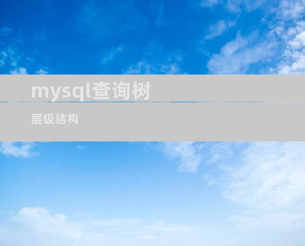 mysql查询树层级结构