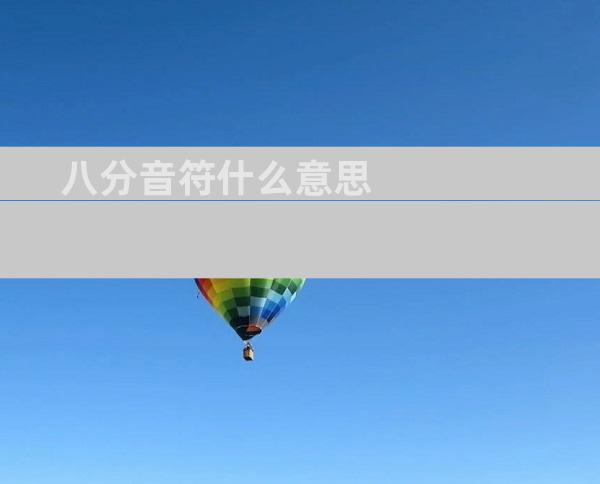 八分音符什么意思
