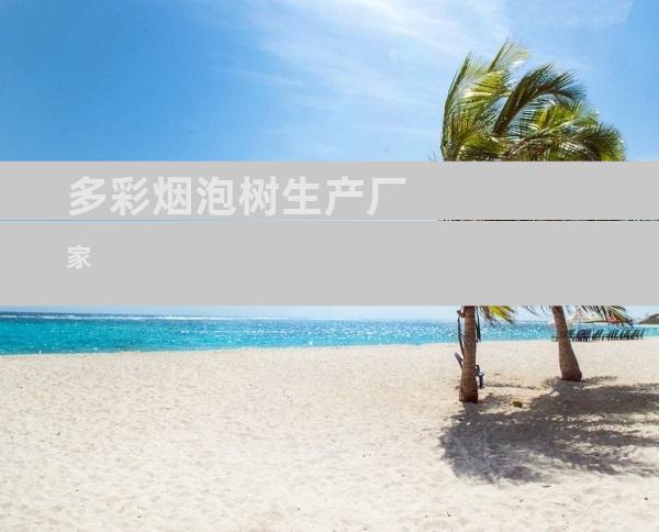 多彩烟泡树生产厂家