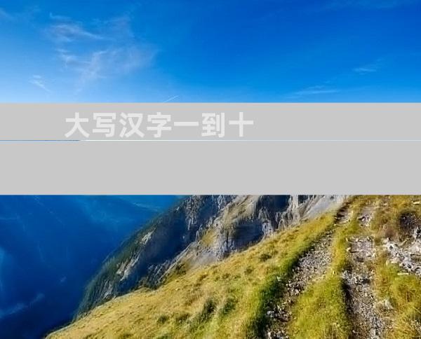 大写汉字一到十