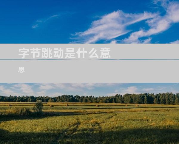 字节跳动是什么意思