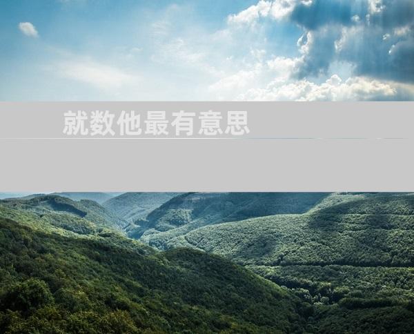 就数他最有意思