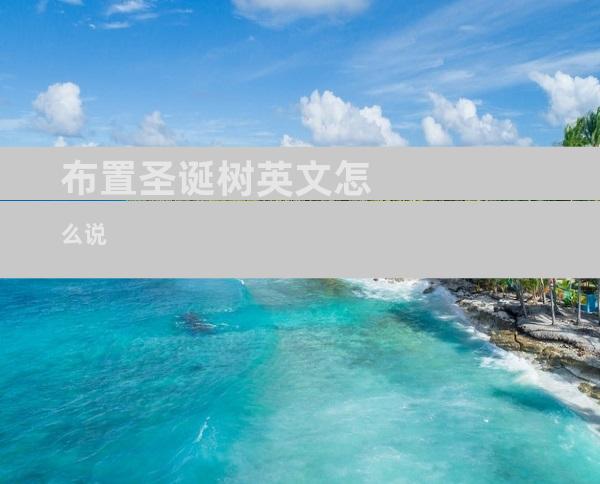 布置圣诞树英文怎么说