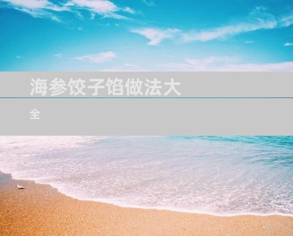 海参饺子馅做法大全