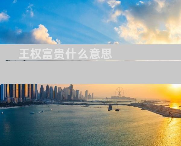 王权富贵什么意思