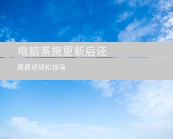 电脑系统更新后还原原状轻松指南
