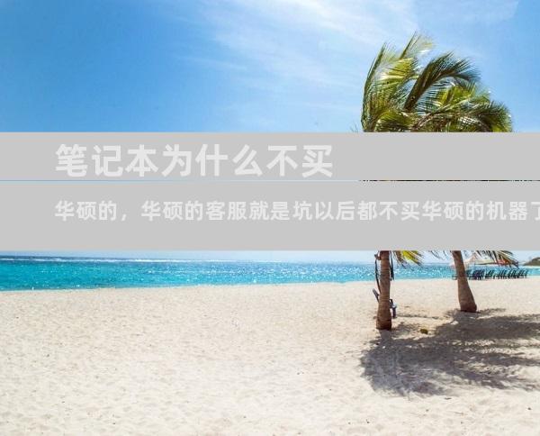 笔记本为什么不买华硕的，华硕的客服就是坑以后都不买华硕的机器了
