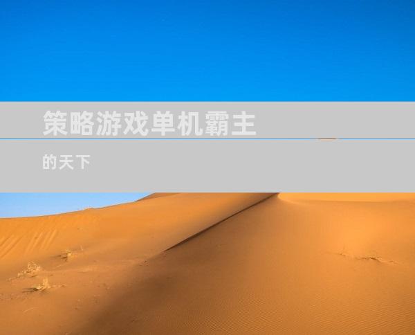 策略游戏单机霸主的天下