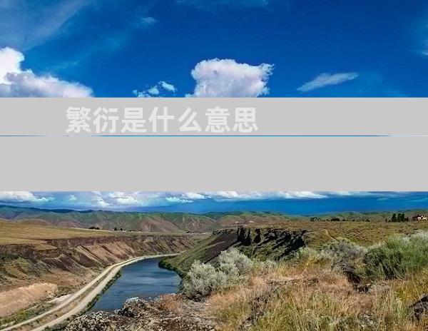 繁衍是什么意思
