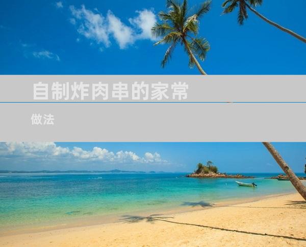 自制炸肉串的家常做法