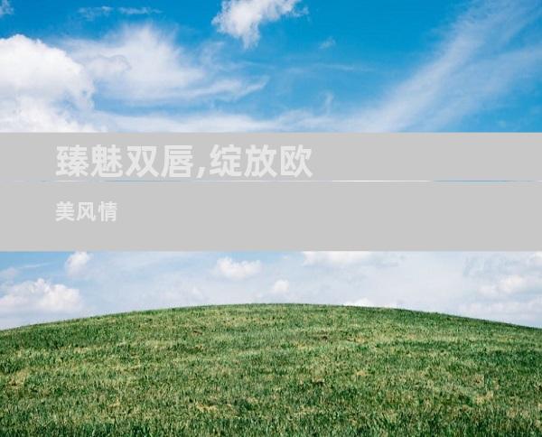 臻魅双唇,绽放欧美风情