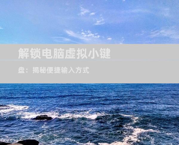 解锁电脑虚拟小键盘：揭秘便捷输入方式