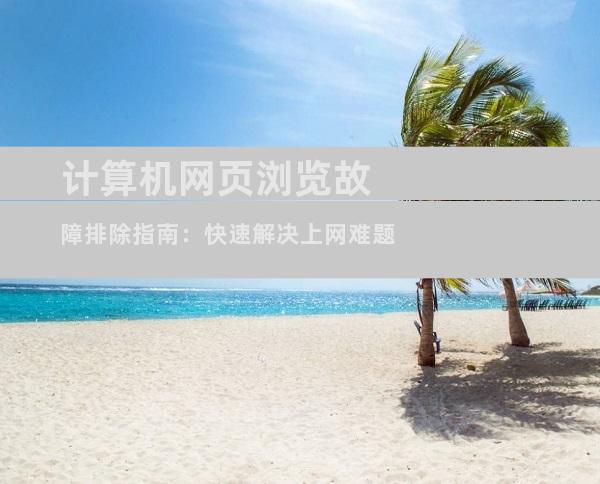 计算机网页浏览故障排除指南：快速解决上网难题