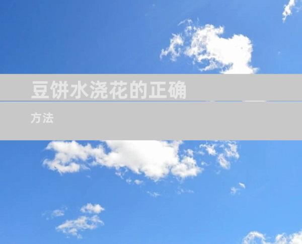 豆饼水浇花的正确方法