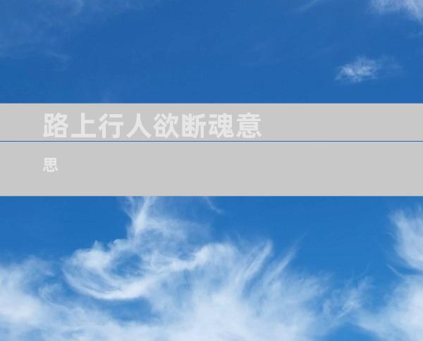 路上行人欲断魂意思