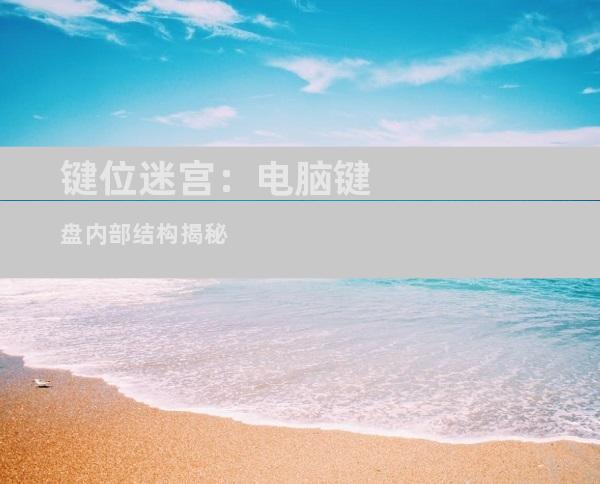 键位迷宫：电脑键盘内部结构揭秘