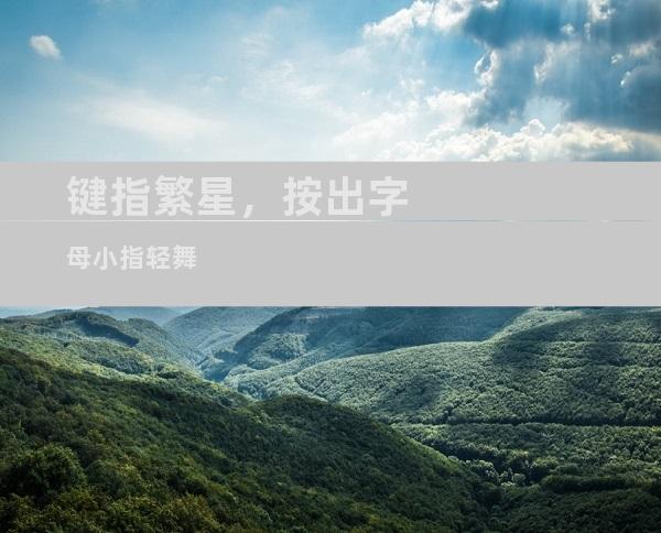 键指繁星，按出字母小指轻舞