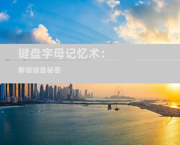 键盘字母记忆术：解锁键盘秘密