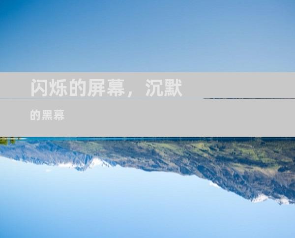 闪烁的屏幕，沉默的黑幕