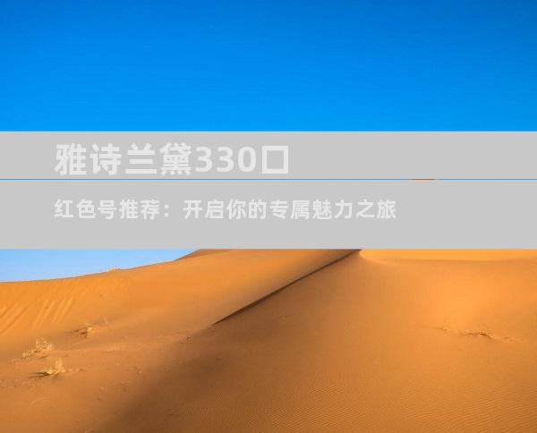 雅诗兰黛330口红色号推荐：开启你的专属魅力之旅