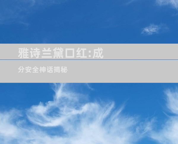 雅诗兰黛口红:成分安全神话揭秘