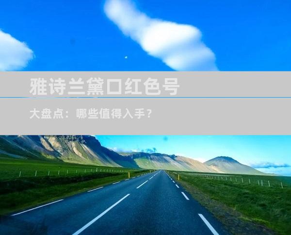雅诗兰黛口红色号大盘点：哪些值得入手？