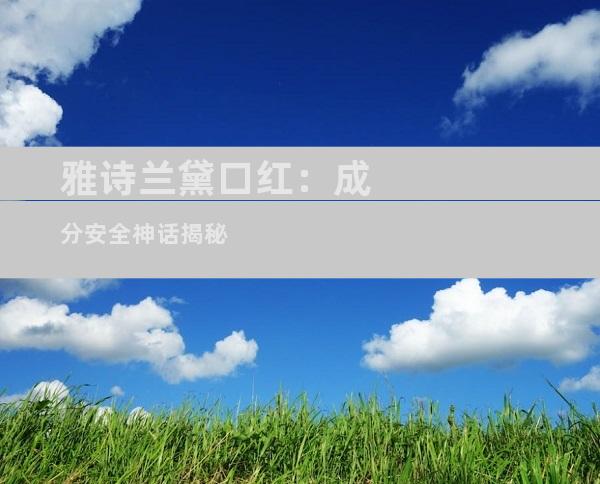 雅诗兰黛口红：成分安全神话揭秘