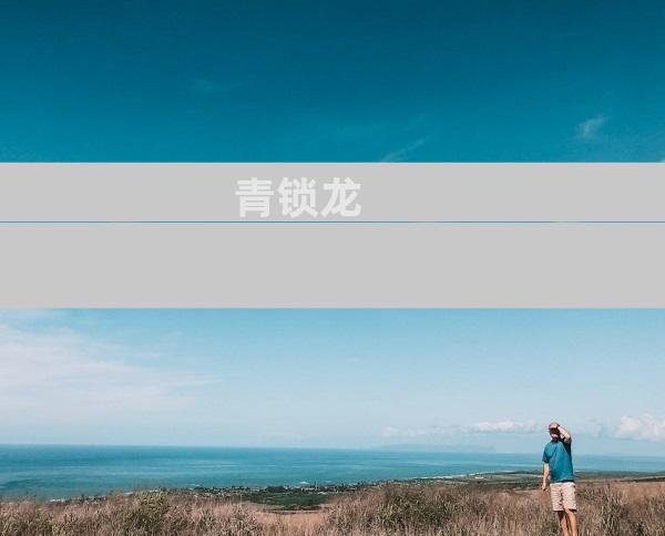 青锁龙