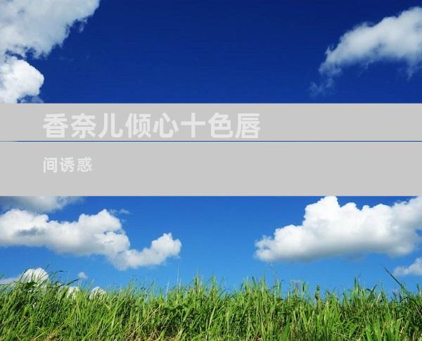 香奈儿倾心十色唇间诱惑