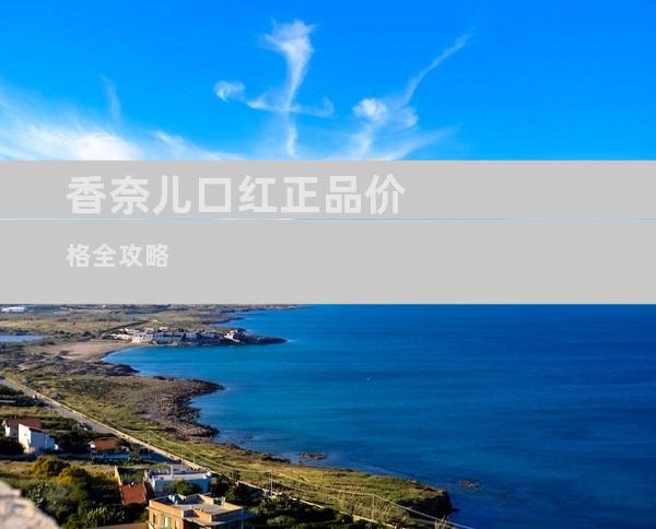 香奈儿口红正品价格全攻略