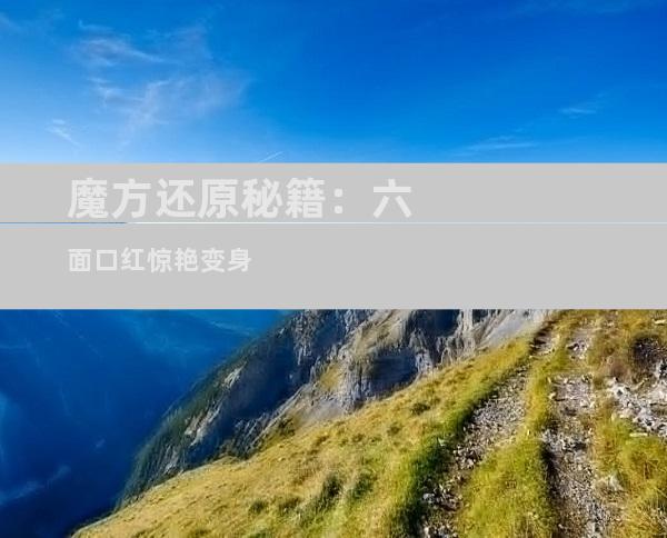 魔方还原秘籍：六面口红惊艳变身