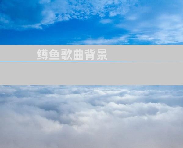 鳟鱼歌曲背景