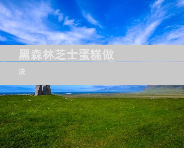黑森林芝士蛋糕做法