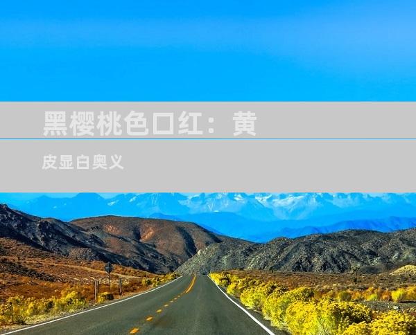 黑樱桃色口红：黄皮显白奥义