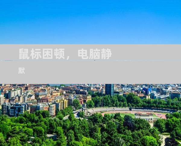 鼠标困顿，电脑静默